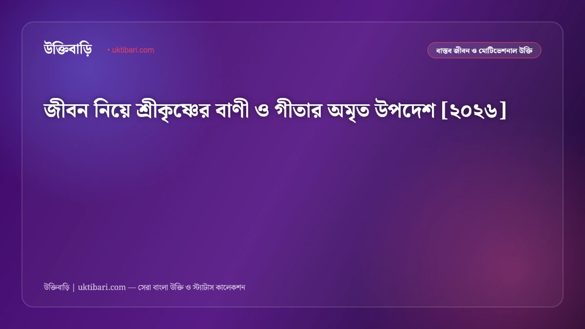 জীবন নিয়ে শ্রীকৃষ্ণের বাণী ও গীতার অমৃত উপদেশ [২০২৬]