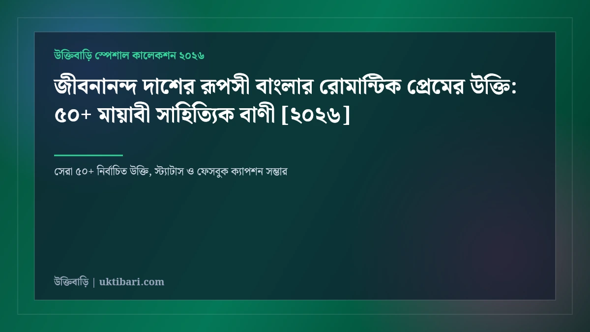 জীবনানন্দ দাশের রূপসী বাংলার রোমান্টিক প্রেমের উক্তি: ৫০+ মায়াবী সাহিত্যিক বাণী [২০২৬]
