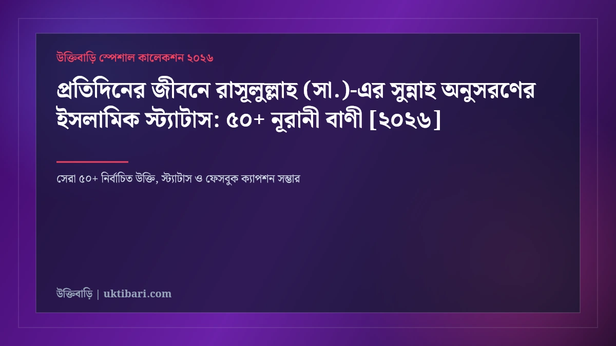 প্রতিদিনের জীবনে রাসূলুল্লাহ (সা.)-এর সুন্নাহ অনুসরণের ইসলামিক স্ট্যাটাস: ৫০+ নূরানী বাণী [২০২৬]