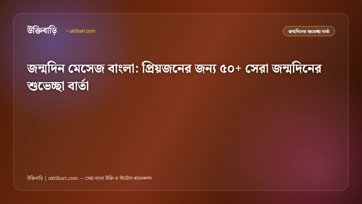 জন্মদিন মেসেজ বাংলা: প্রিয়জনের জন্য ৫০+ সেরা জন্মদিনের শুভেচ্ছা বার্তা