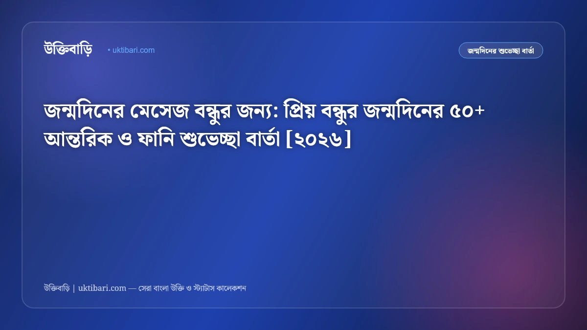 জন্মদিনের মেসেজ বন্ধুর জন্য: প্রিয় বন্ধুর জন্মদিনের ৫০+ আন্তরিক ও ফানি শুভেচ্ছা বার্তা [২০২৬]