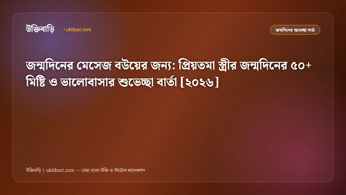 জন্মদিনের মেসেজ বউয়ের জন্য: প্রিয়তমা স্ত্রীর জন্মদিনের ৫০+ মিষ্টি ও ভালোবাসার শুভেচ্ছা বার্তা [২০২৬]