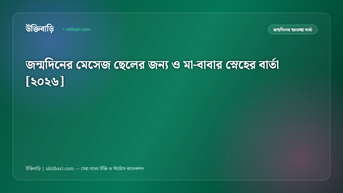 জন্মদিনের মেসেজ ছেলের জন্য ও মা-বাবার স্নেহের বার্তা [২০২৬]