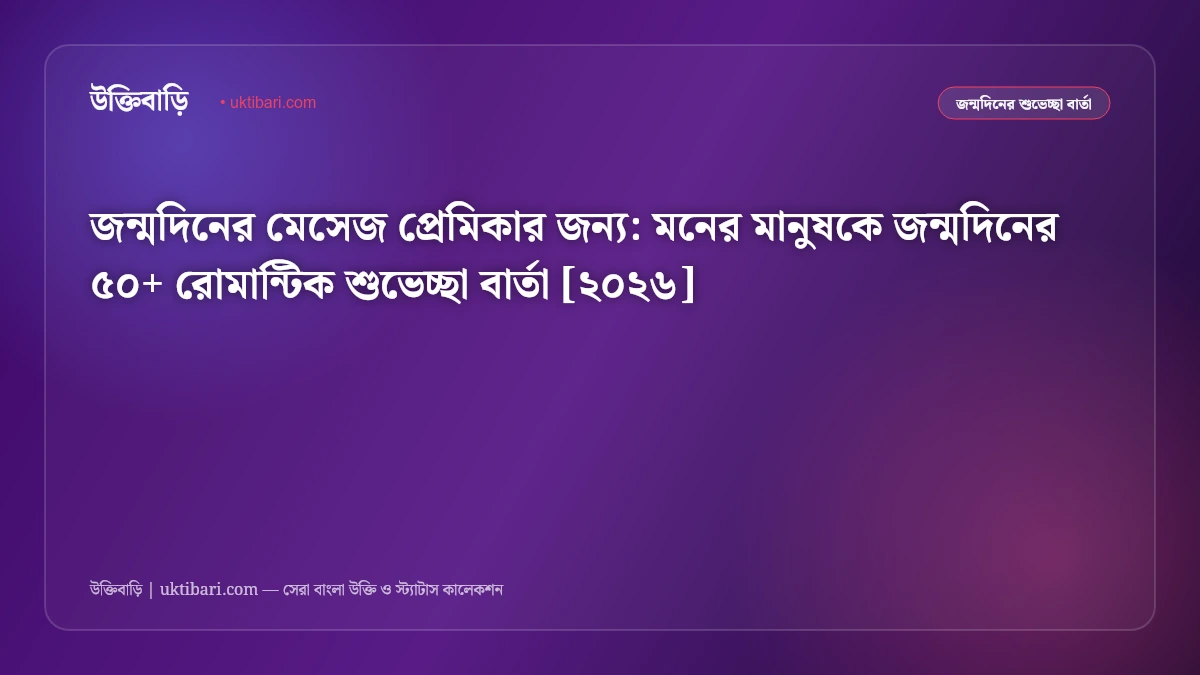 জন্মদিনের মেসেজ প্রেমিকার জন্য: মনের মানুষকে জন্মদিনের ৫০+ রোমান্টিক শুভেচ্ছা বার্তা [২০২৬]