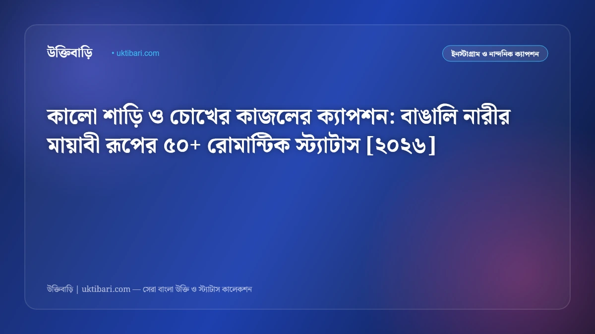 কালো শাড়ি ও চোখের কাজলের ক্যাপশন: বাঙালি নারীর মায়াবী রূপের ৫০+ রোমান্টিক স্ট্যাটাস [২০২৬]