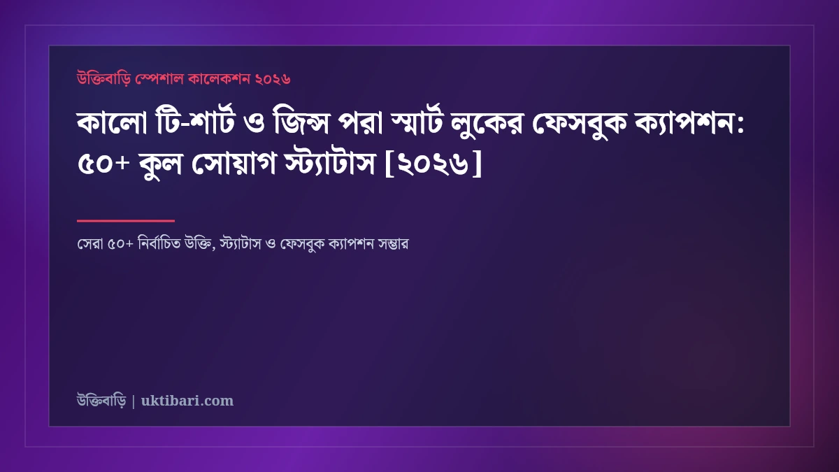 কালো টি-শার্ট ও জিন্স পরা স্মার্ট লুকের ফেসবুক ক্যাপশন: ৫০+ কুল সোয়াগ স্ট্যাটাস [২০২৬]