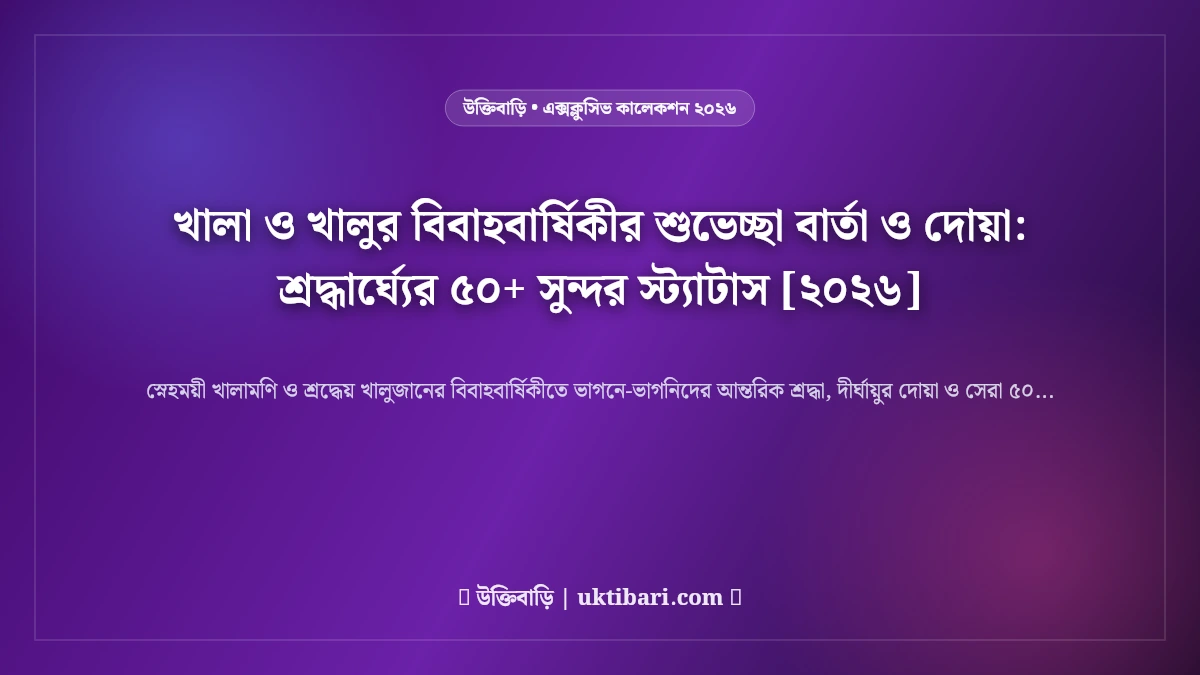 খালা ও খালুর বিবাহবার্ষিকীর শুভেচ্ছা বার্তা ও দোয়া: শ্রদ্ধার্ঘ্যের ৫০+ সুন্দর স্ট্যাটাস [২০২৬]