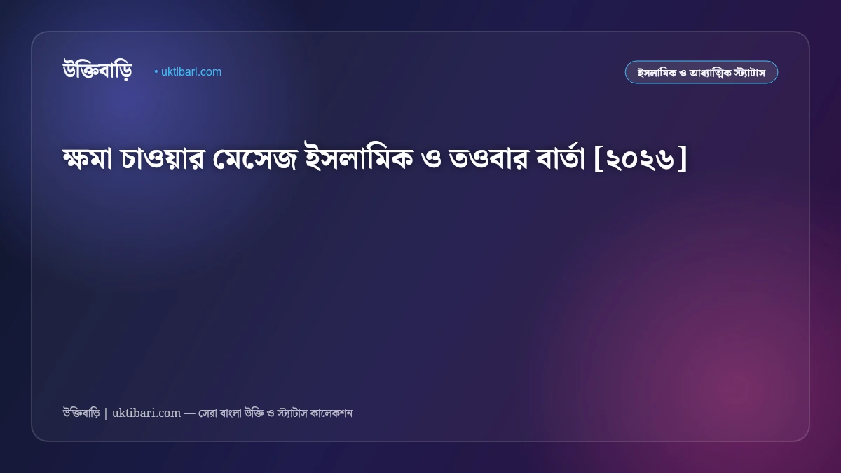 ক্ষমা চাওয়ার মেসেজ ইসলামিক ও তওবার বার্তা [২০২৬]