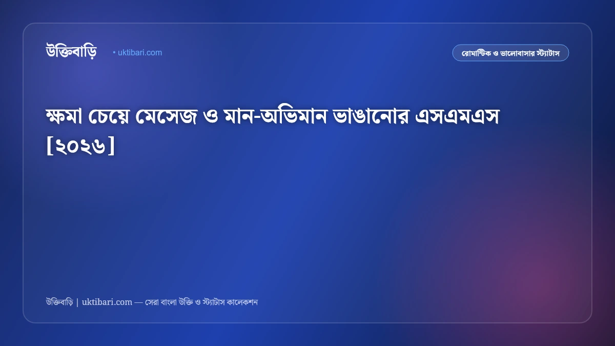 ক্ষমা চেয়ে মেসেজ ও মান-অভিমান ভাঙানোর এসএমএস [২০২৬]