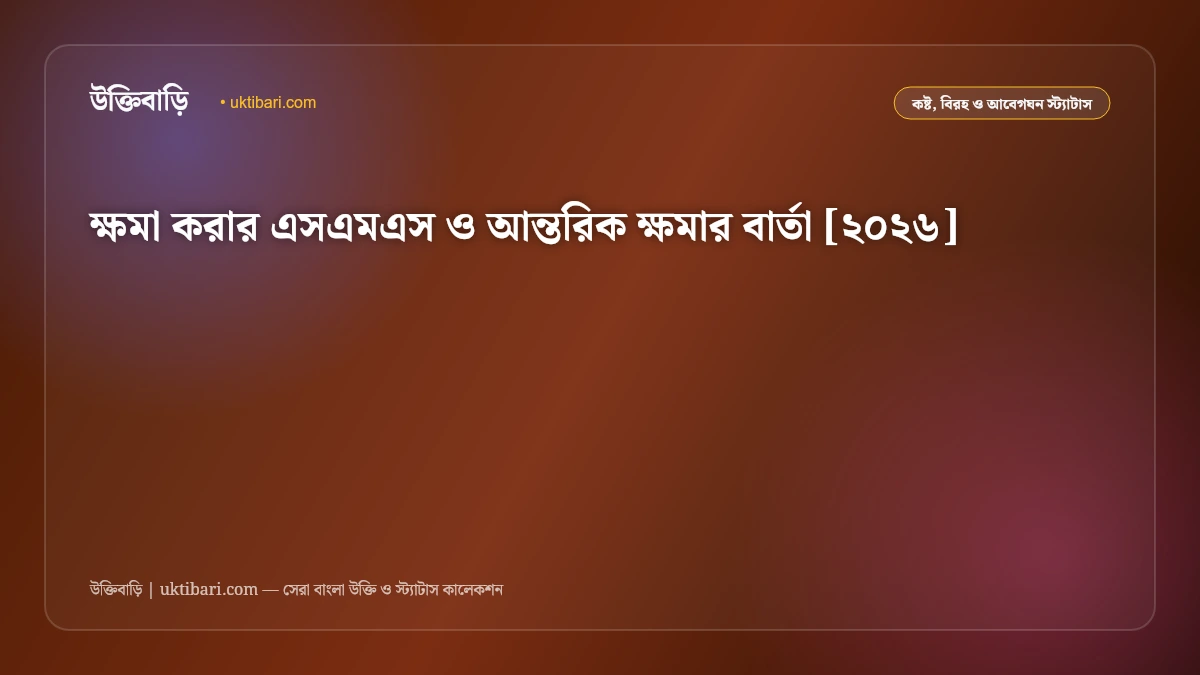 ক্ষমা করার এসএমএস ও আন্তরিক ক্ষমার বার্তা [২০২৬]