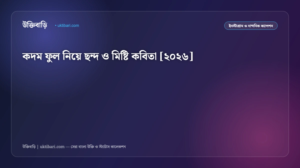 কদম ফুল নিয়ে ছন্দ ও মিষ্টি কবিতা [২০২৬]