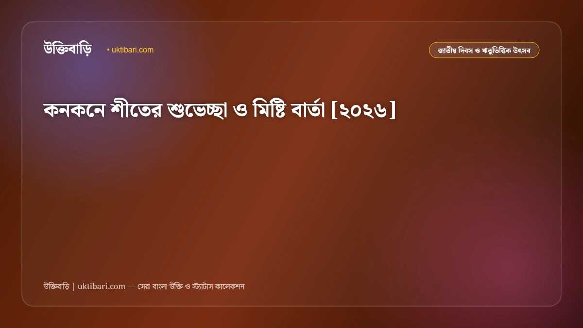 কনকনে শীতের শুভেচ্ছা ও মিষ্টি বার্তা [২০২৬]