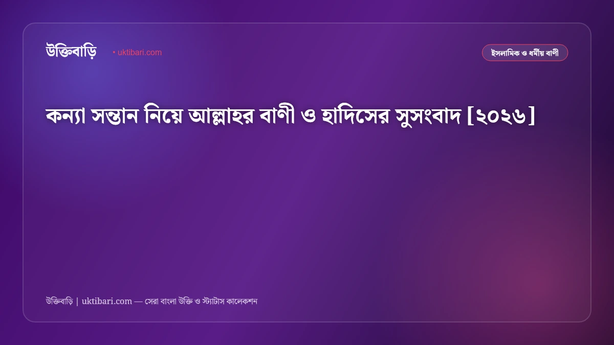 কন্যা সন্তান নিয়ে আল্লাহর বাণী ও হাদিসের সুসংবাদ [২০২৬]