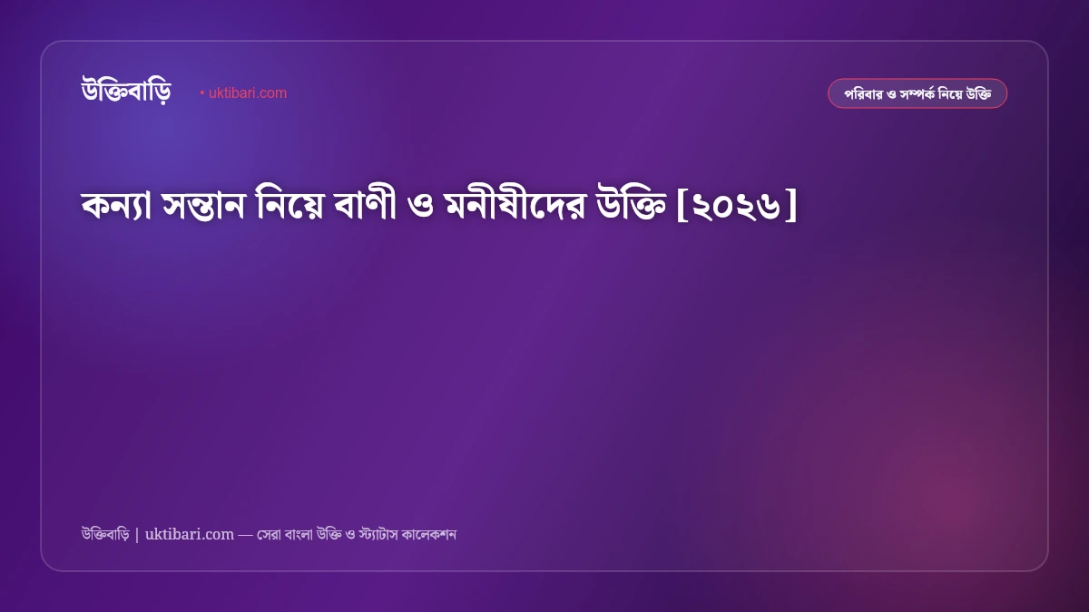 কন্যা সন্তান নিয়ে বাণী ও মনীষীদের উক্তি [২০২৬]