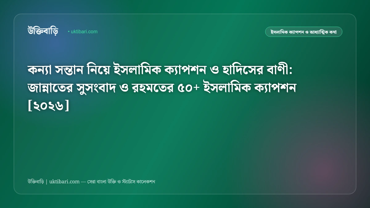 কন্যা সন্তান নিয়ে ইসলামিক ক্যাপশন ও হাদিসের বাণী: জান্নাতের সুসংবাদ ও রহমতের ৫০+ ইসলামিক ক্যাপশন [২০২৬]