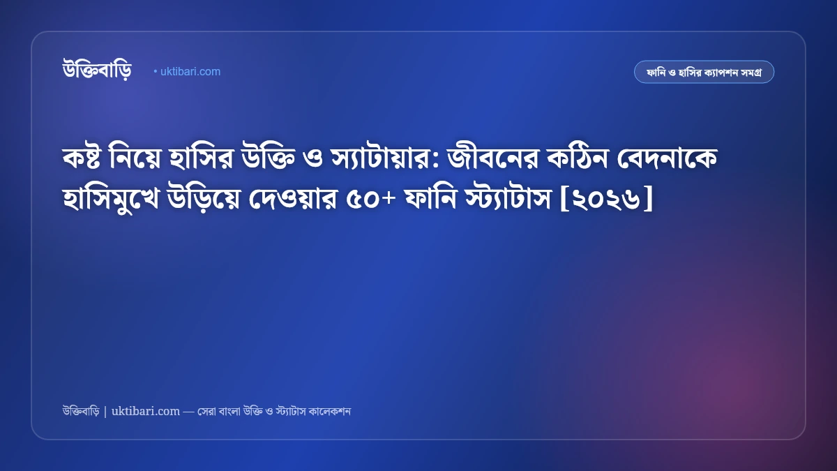 কষ্ট নিয়ে হাসির উক্তি ও স্যাটায়ার: জীবনের কঠিন বেদনাকে হাসিমুখে উড়িয়ে দেওয়ার ৫০+ ফানি স্ট্যাটাস [২০২৬]