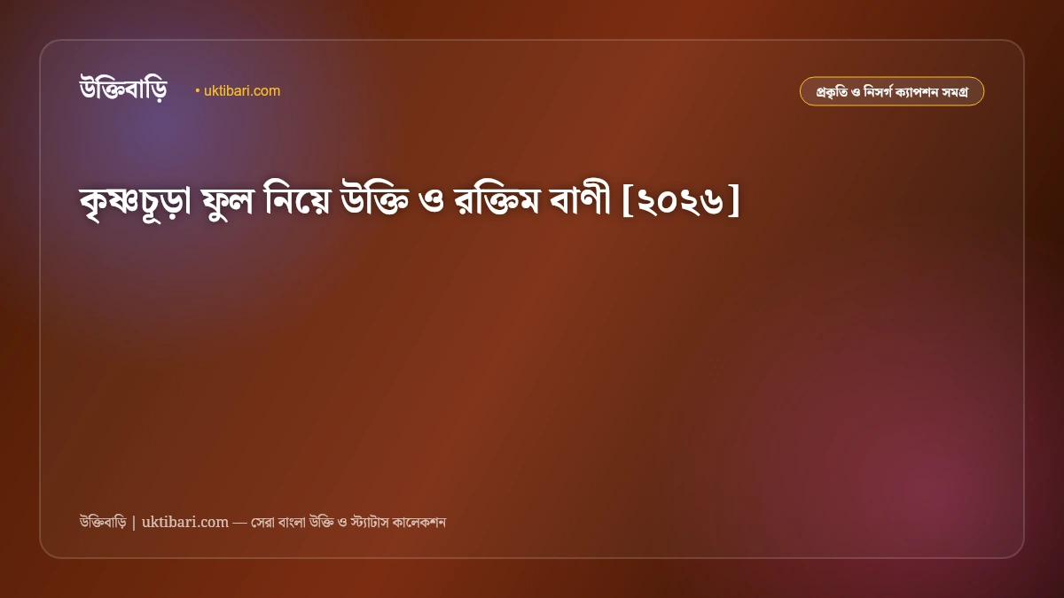 কৃষ্ণচূড়া ফুল নিয়ে উক্তি ও রক্তিম বাণী [২০২৬]