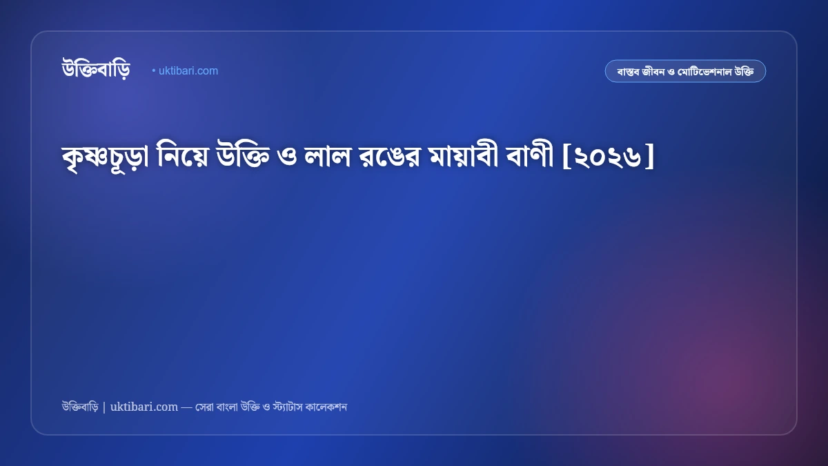 কৃষ্ণচূড়া নিয়ে উক্তি ও লাল রঙের মায়াবী বাণী [২০২৬]