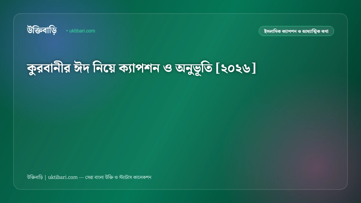 কুরবানীর ঈদ নিয়ে ক্যাপশন ও অনুভূতি [২০২৬]