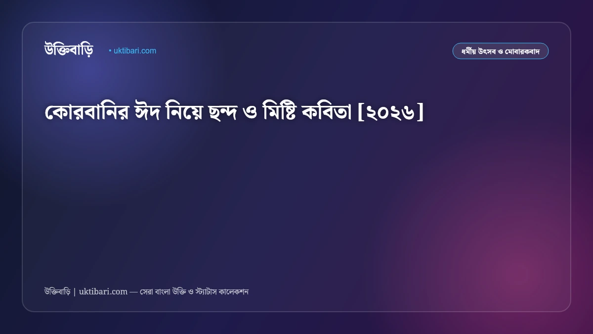 কোরবানির ঈদ নিয়ে ছন্দ ও মিষ্টি কবিতা: পশু কোরবানি ও ত্যাগের ৫০+ অর্থপূর্ণ ছন্দ [২০২৬]