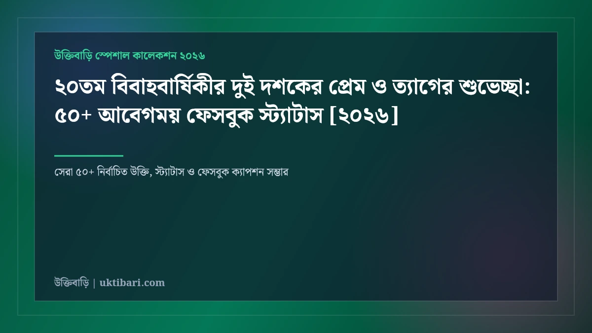 ২০তম বিবাহবার্ষিকীর দুই দশকের প্রেম ও ত্যাগের শুভেচ্ছা: ৫০+ আবেগময় ফেসবুক স্ট্যাটাস [২০২৬]