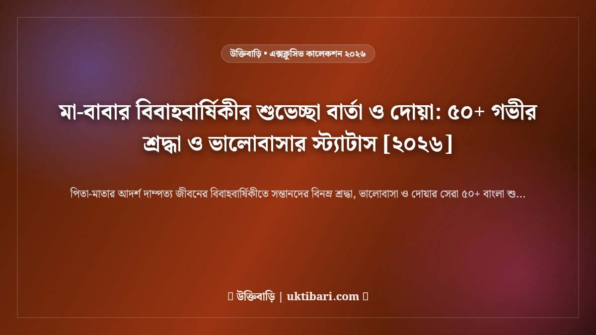 মা-বাবার বিবাহবার্ষিকীর শুভেচ্ছা বার্তা ও দোয়া: ৫০+ গভীর শ্রদ্ধা ও ভালোবাসার স্ট্যাটাস [২০২৬]
