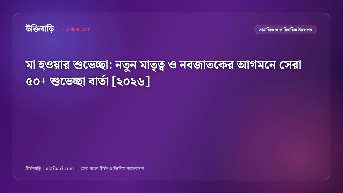 মা হওয়ার শুভেচ্ছা: নতুন মাতৃত্ব ও নবজাতকের আগমনে সেরা ৫০+ শুভেচ্ছা বার্তা [২০২৬]