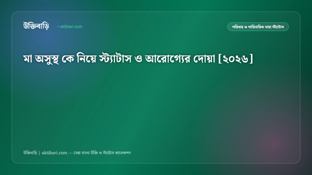 মা অসুস্থ কে নিয়ে স্ট্যাটাস ও আরোগ্যের দোয়া [২০২৬]