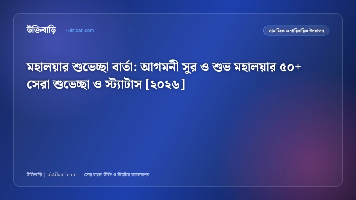 মহালয়ার শুভেচ্ছা বার্তা: আগমনী সুর ও শুভ মহালয়ার ৫০+ সেরা শুভেচ্ছা ও স্ট্যাটাস [২০২৬]