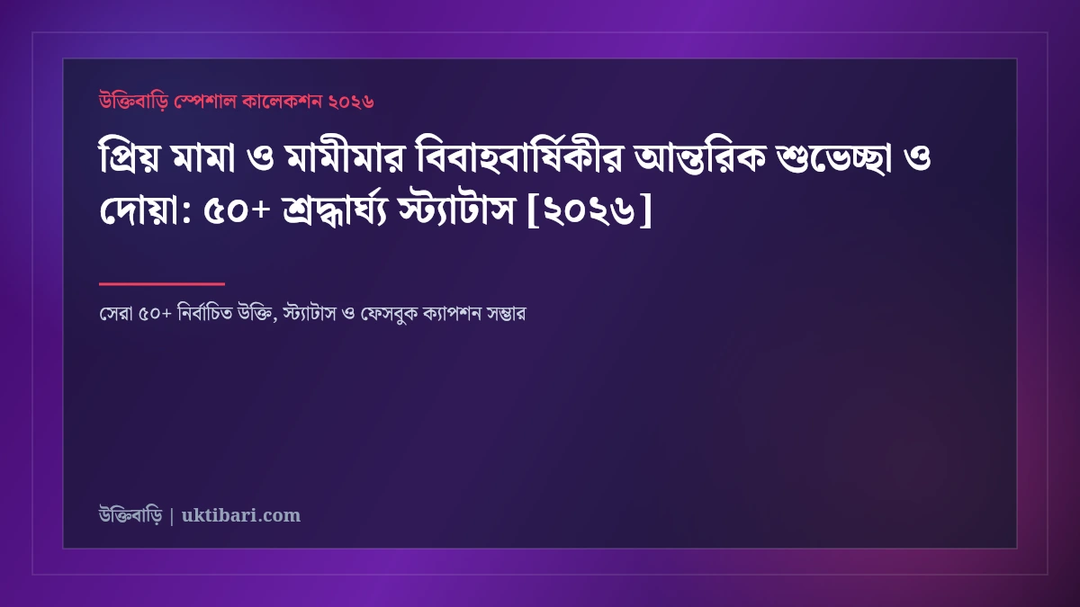 প্রিয় মামা ও মামীমার বিবাহবার্ষিকীর আন্তরিক শুভেচ্ছা ও দোয়া: ৫০+ শ্রদ্ধার্ঘ্য স্ট্যাটাস [২০২৬]