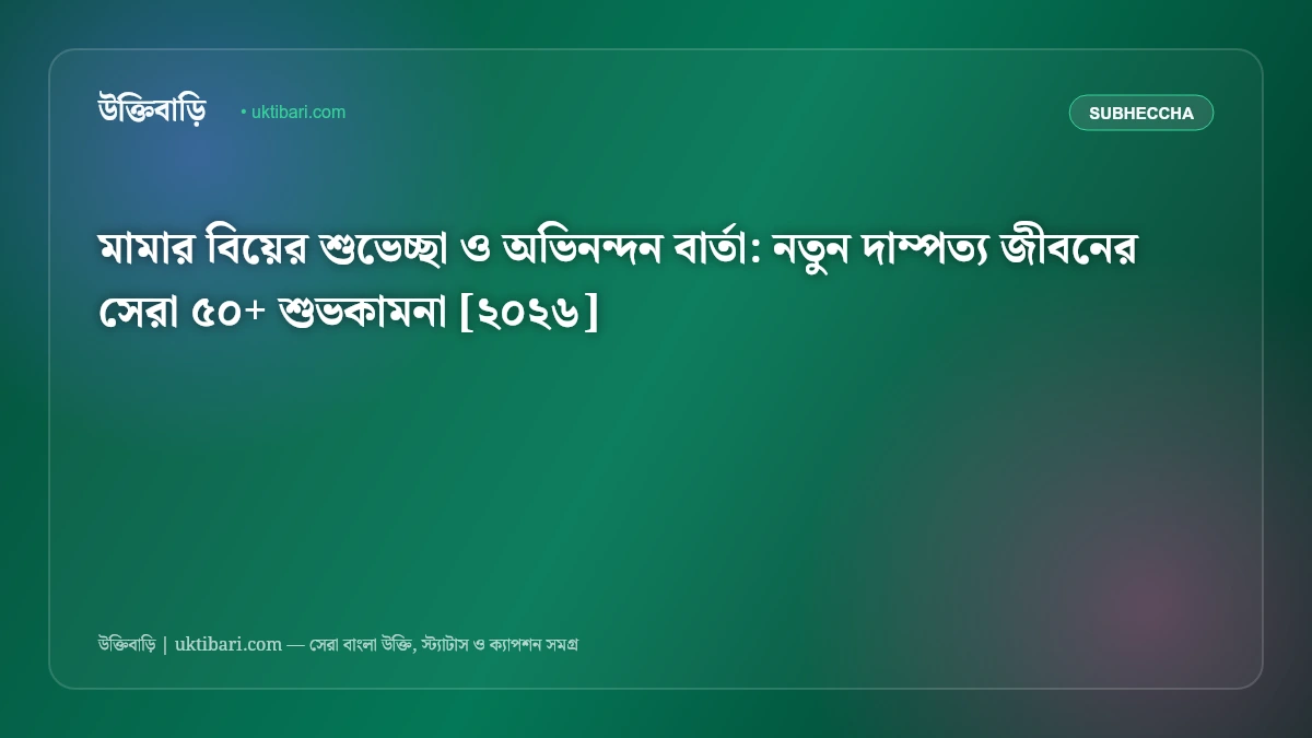মামার বিয়ের শুভেচ্ছা ও অভিনন্দন বার্তা: নতুন দাম্পত্য জীবনের সেরা ৫০+ শুভকামনা [২০২৬] - ফিচার্ড ইমেজ