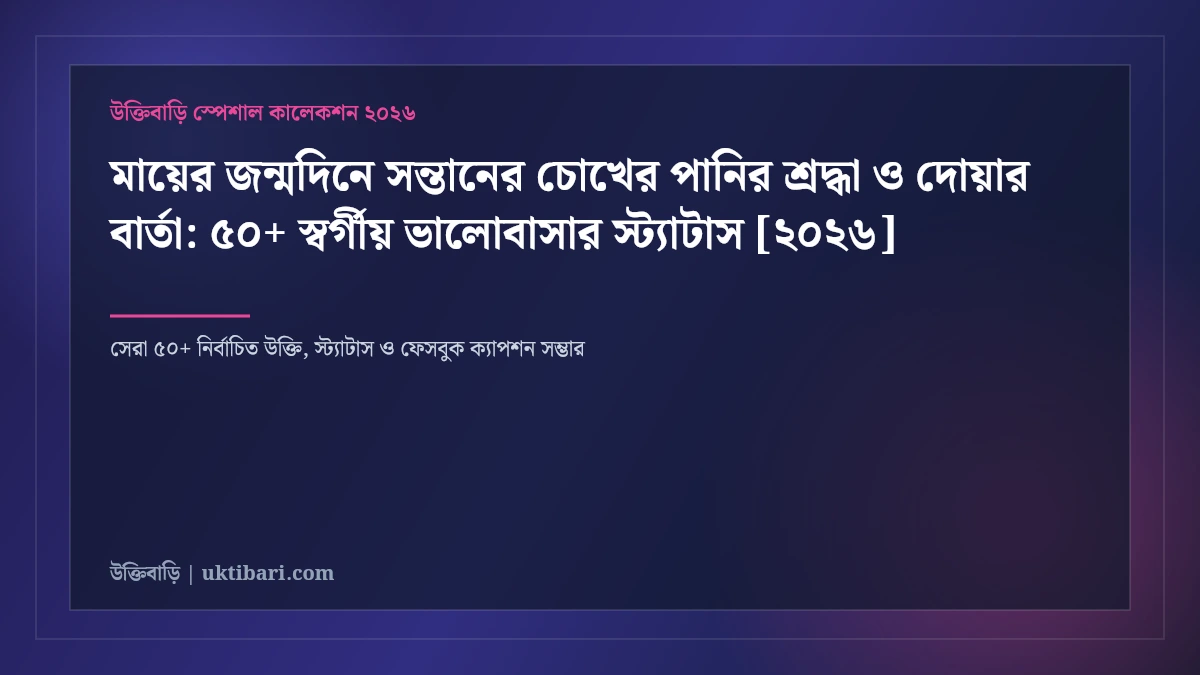 মায়ের জন্মদিনে সন্তানের চোখের পানির শ্রদ্ধা ও দোয়ার বার্তা: ৫০+ স্বর্গীয় ভালোবাসার স্ট্যাটাস [২০২৬]