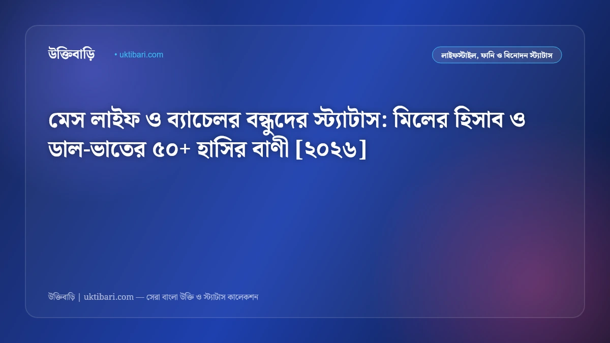 মেস লাইফ ও ব্যাচেলর বন্ধুদের স্ট্যাটাস: মিলের হিসাব ও ডাল-ভাতের ৫০+ হাসির বাণী [২০২৬]