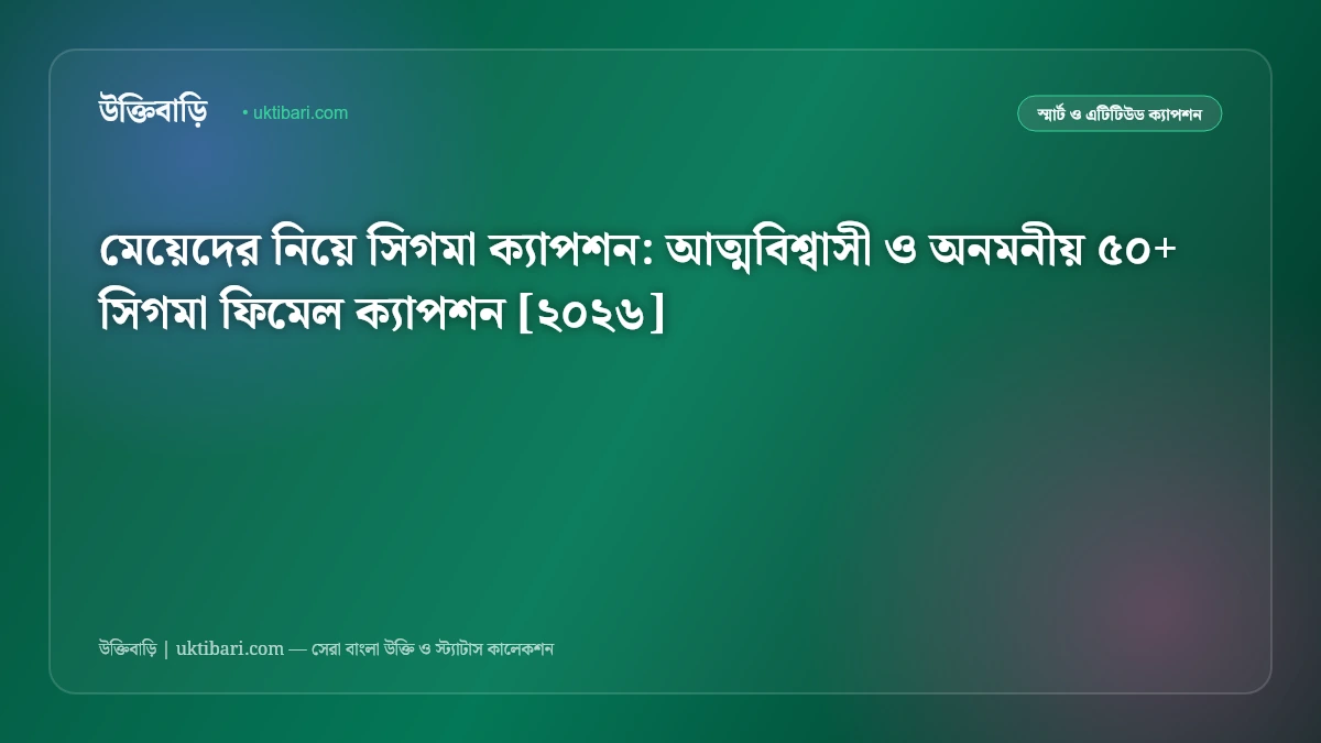 মেয়েদের নিয়ে সিগমা ক্যাপশন: আত্মবিশ্বাসী ও অনমনীয় ৫০+ সিগমা ফিমেল ক্যাপশন [২০২৬]