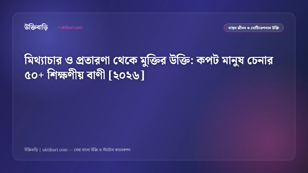 মিথ্যাচার ও প্রতারণা থেকে মুক্তির উক্তি: কপট মানুষ চেনার ৫০+ শিক্ষণীয় বাণী [২০২৬]