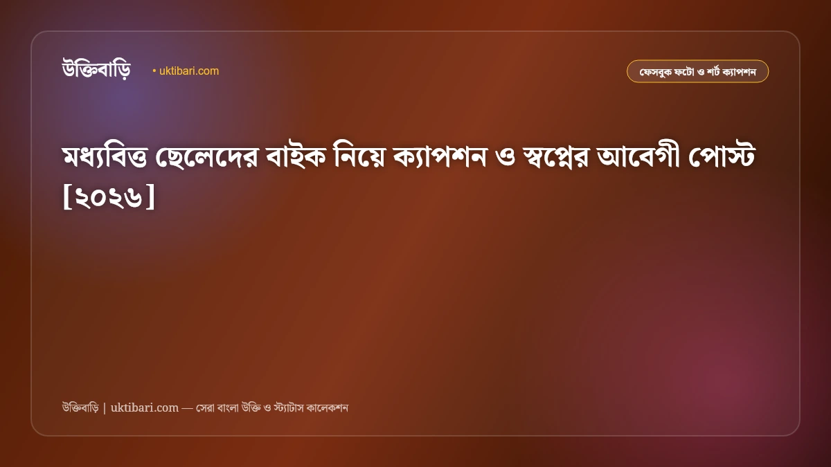 মধ্যবিত্ত ছেলেদের বাইক নিয়ে ক্যাপশন ও স্বপ্নের আবেগী পোস্ট [২০২৬]