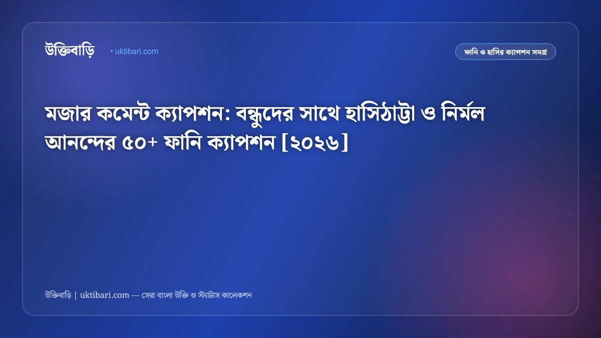 মজার কমেন্ট ক্যাপশন: বন্ধুদের সাথে হাসিঠাট্টা ও নির্মল আনন্দের ৫০+ ফানি ক্যাপশন [২০২৬]