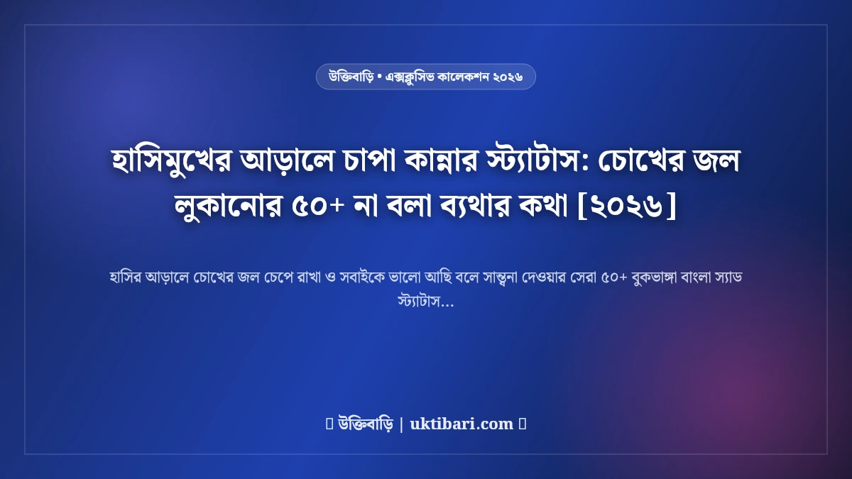 হাসিমুখের আড়ালে চাপা কান্নার স্ট্যাটাস: চোখের জল লুকানোর ৫০+ না বলা ব্যথার কথা [২০২৬]