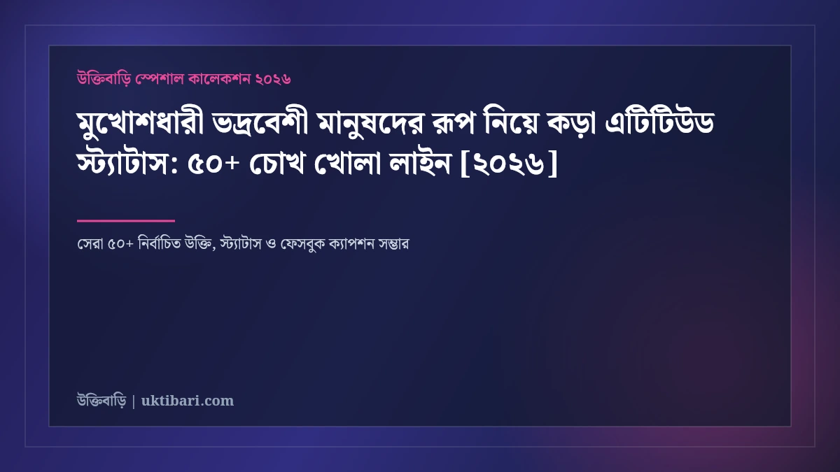 মুখোশধারী ভদ্রবেশী মানুষদের রূপ নিয়ে কড়া এটিটিউড স্ট্যাটাস: ৫০+ চোখ খোলা লাইন [২০২৬]