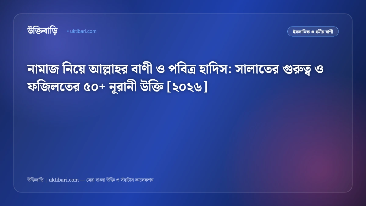 নামাজ নিয়ে আল্লাহর বাণী ও পবিত্র হাদিস: সালাতের গুরুত্ব ও ফজিলতের ৫০+ নূরানী উক্তি [২০২৬]