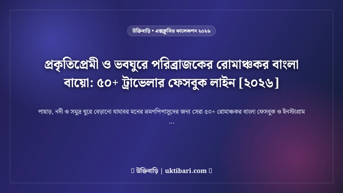 প্রকৃতি নিয়ে ক্যাপশন ও ট্রাভেলার ফেসবুক বায়ো: ভ্রমণপিপাসুদের ৫০+ সেরা সবুজ ভালোবাসার লাইন [২০২৬]