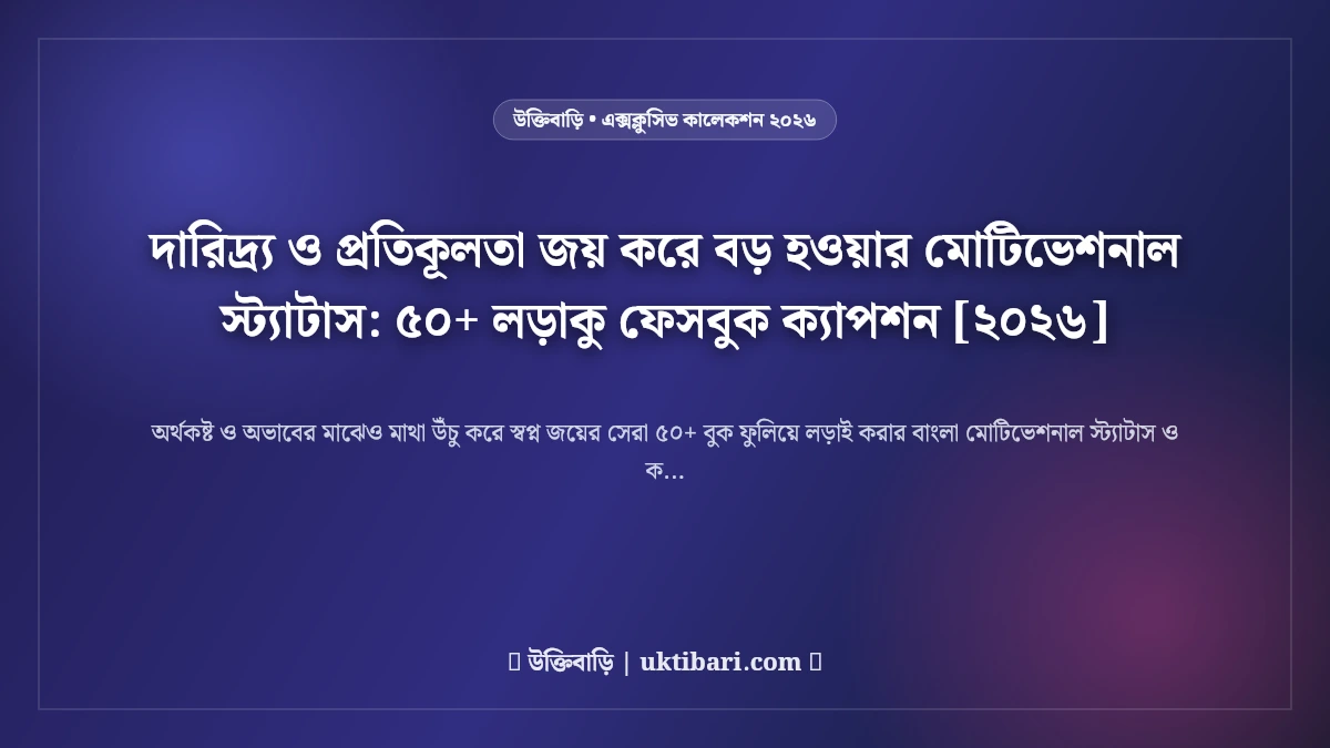 দারিদ্র্য ও প্রতিকূলতা জয় করে বড় হওয়ার মোটিভেশনাল স্ট্যাটাস: ৫০+ লড়াকু ফেসবুক ক্যাপশন [২০২৬]