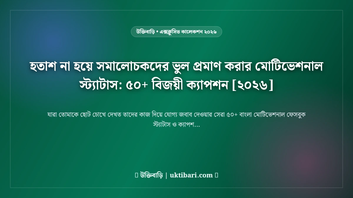 হতাশ না হয়ে সমালোচকদের ভুল প্রমাণ করার মোটিভেশনাল স্ট্যাটাস: ৫০+ বিজয়ী ক্যাপশন [২০২৬]