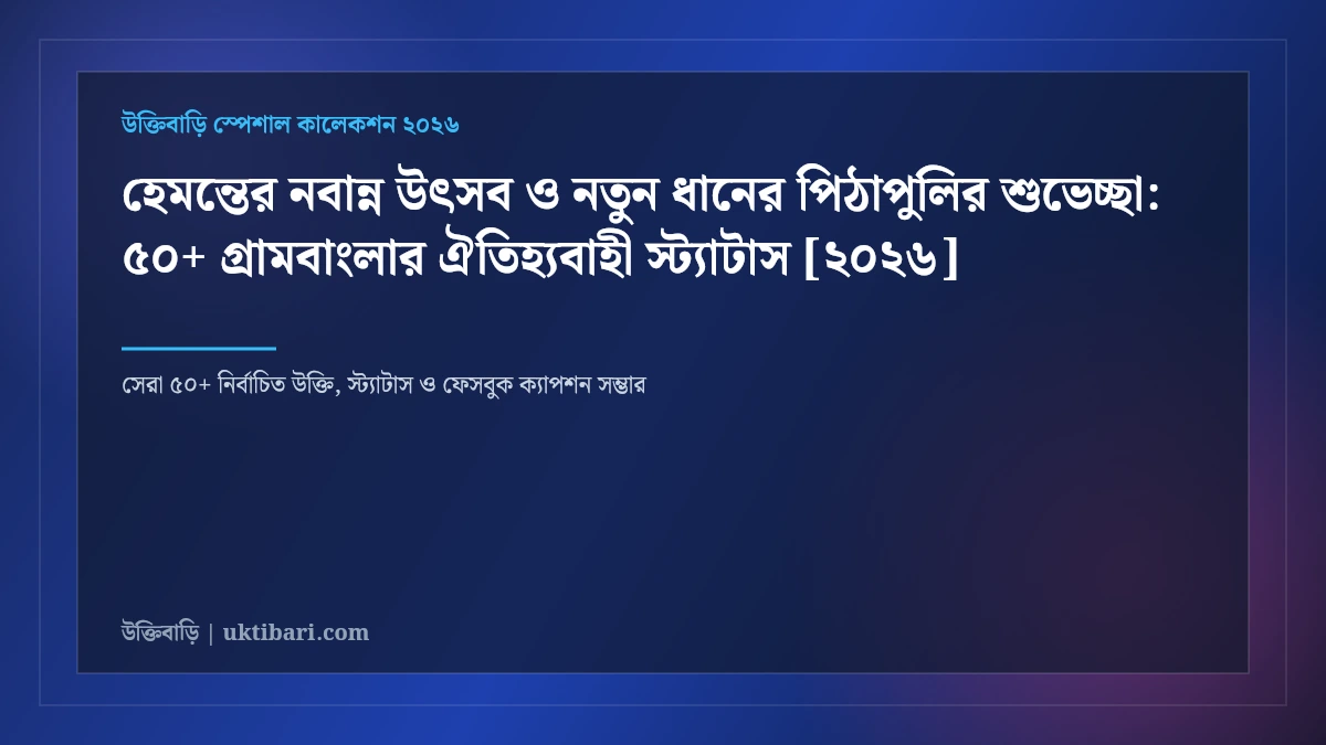 হেমন্তের নবান্ন উৎসব ও নতুন ধানের পিঠাপুলির শুভেচ্ছা: ৫০+ গ্রামবাংলার ঐতিহ্যবাহী স্ট্যাটাস [২০২৬]