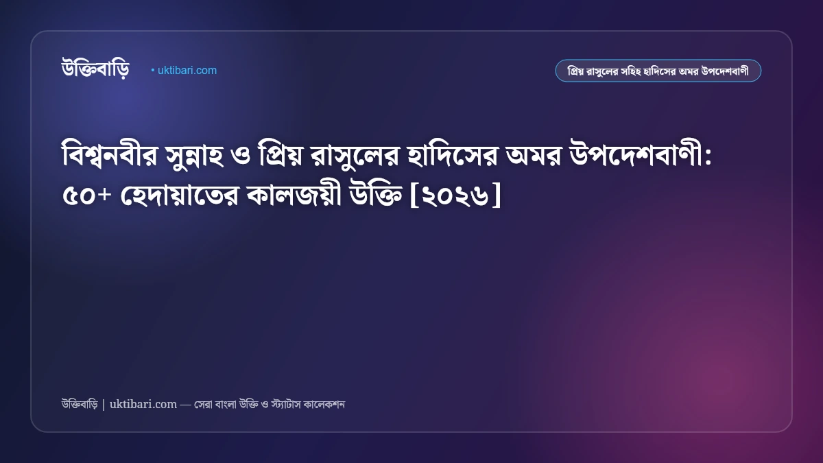 বিশ্বনবীর সুন্নাহ ও প্রিয় রাসুলের হাদিসের অমর উপদেশবাণী: ৫০+ হেদায়াতের কালজয়ী উক্তি [২০২৬]