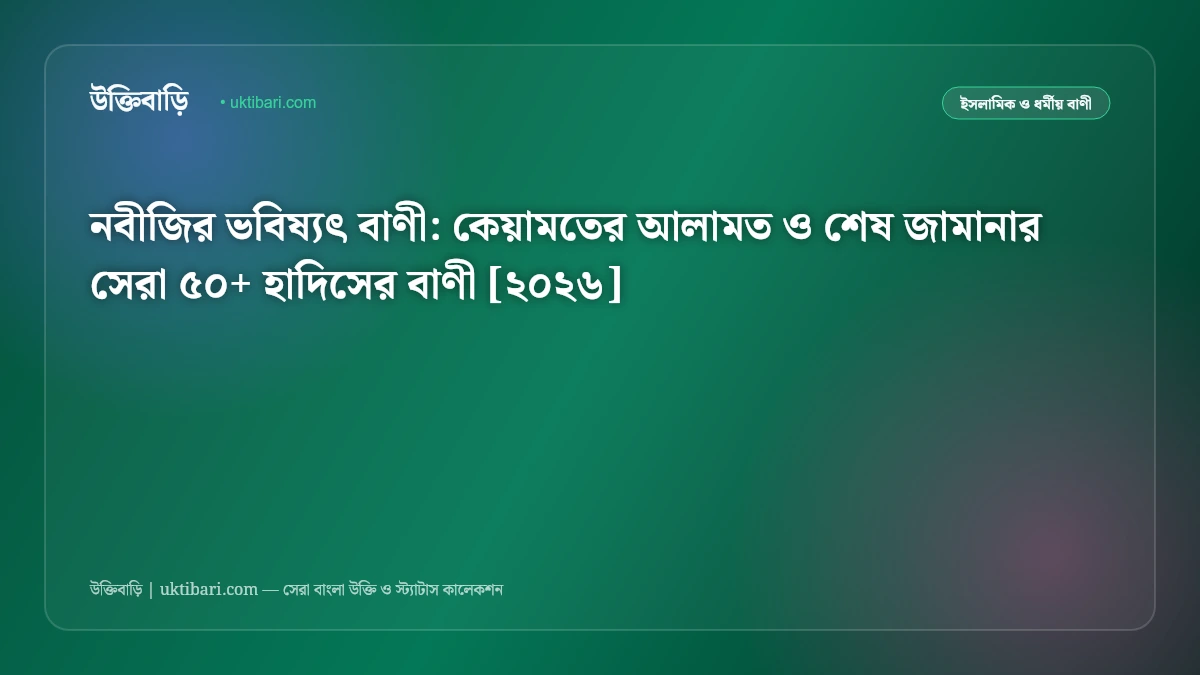 নবীজির ভবিষ্যৎ বাণী: কেয়ামতের আলামত ও শেষ জামানার সেরা ৫০+ হাদিসের বাণী [২০২৬]