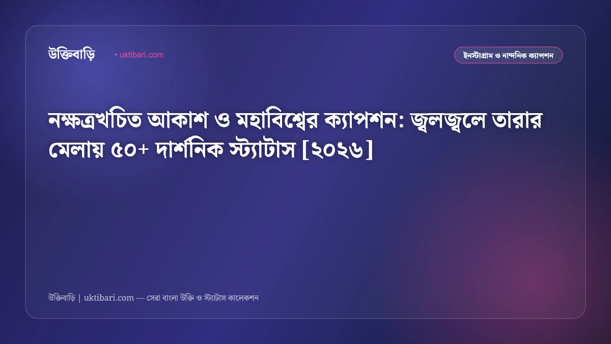 নক্ষত্রখচিত আকাশ ও মহাবিশ্বের ক্যাপশন: জ্বলজ্বলে তারার মেলায় ৫০+ দার্শনিক স্ট্যাটাস [২০২৬]