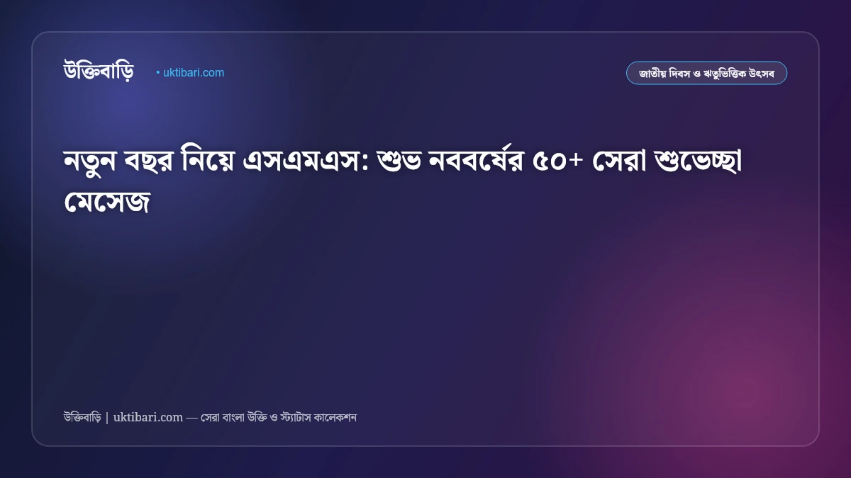 নতুন বছর নিয়ে এসএমএস: শুভ নববর্ষের ৫০+ সেরা শুভেচ্ছা মেসেজ