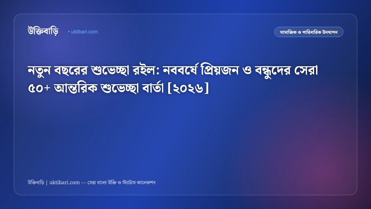 নতুন বছরের শুভেচ্ছা রইল: নববর্ষে প্রিয়জন ও বন্ধুদের সেরা ৫০+ আন্তরিক শুভেচ্ছা বার্তা [২০২৬]
