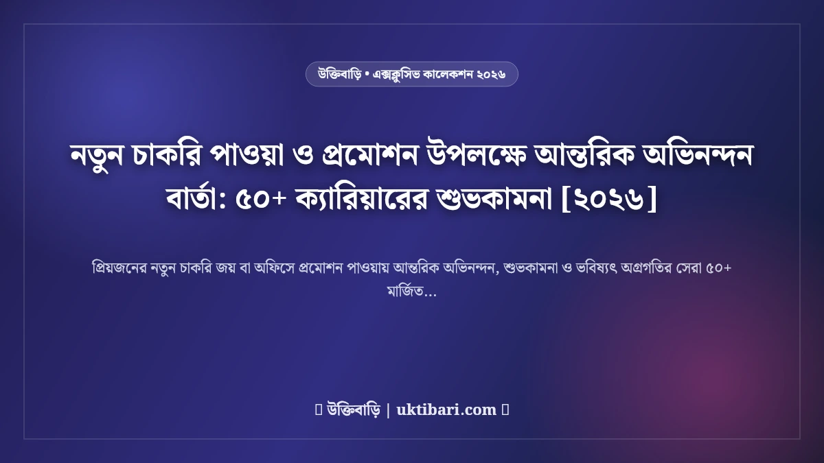নতুন চাকরি পাওয়া ও প্রমোশন উপলক্ষে আন্তরিক অভিনন্দন বার্তা: ৫০+ ক্যারিয়ারের শুভকামনা [২০২৬]